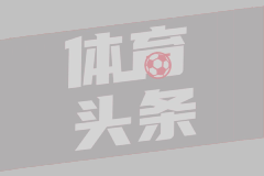 意媒：米兰已完成引进拉比奥的手续，已为他在意甲官方注册